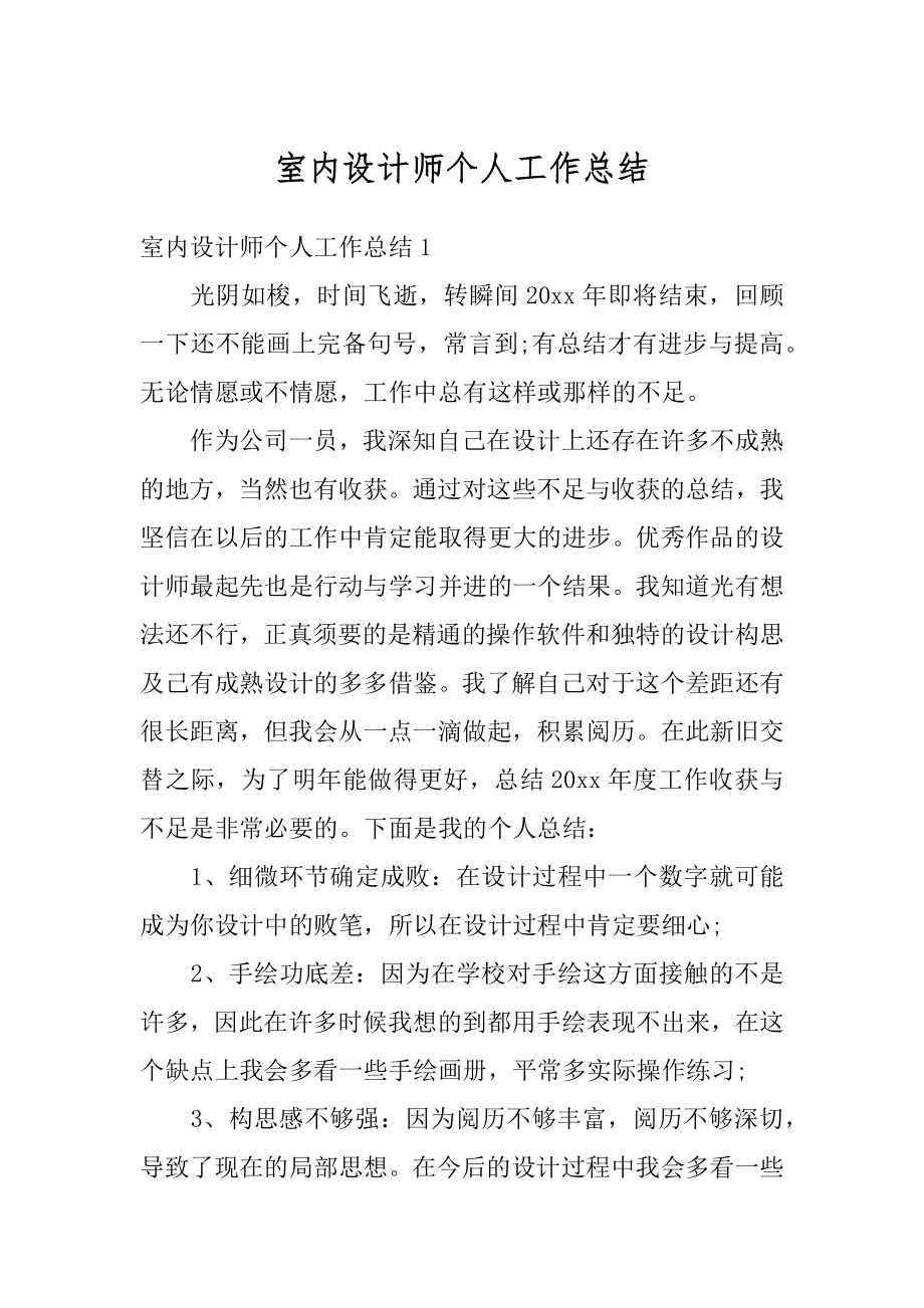 室内设计师个人工作总结精选.docx_第1页