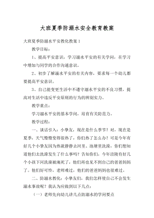 大班夏季防溺水安全教育教案优质.docx