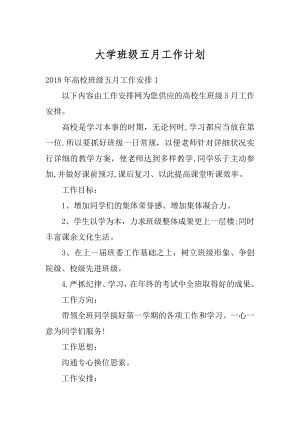 大学班级五月工作计划汇编.docx