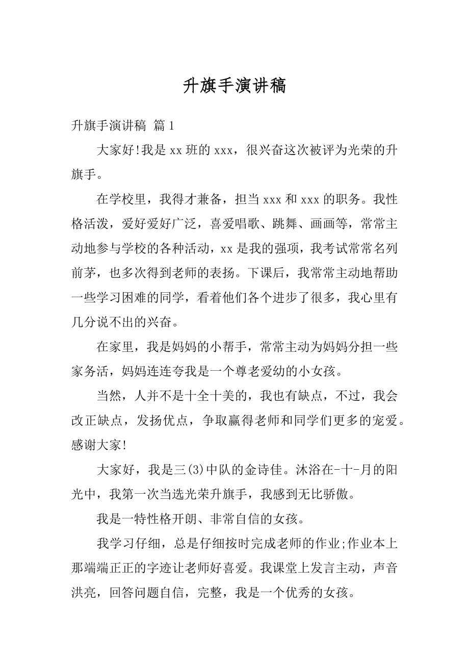 升旗手演讲稿汇总.docx_第1页