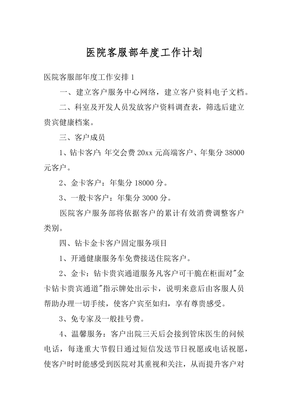 医院客服部年度工作计划优质.docx_第1页