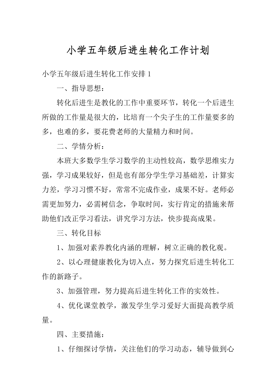 小学五年级后进生转化工作计划范本.docx_第1页