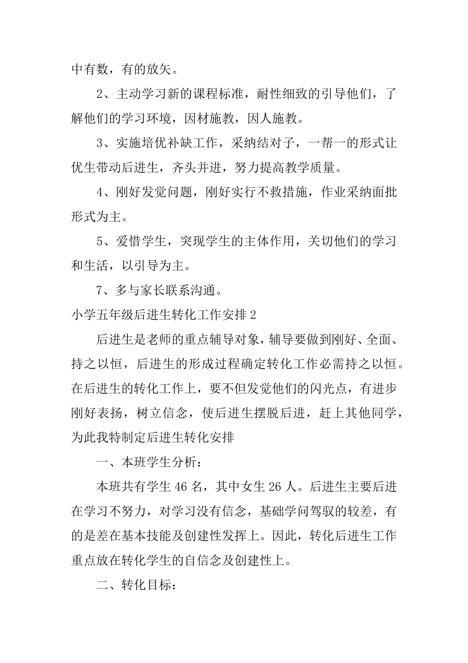 小学五年级后进生转化工作计划范本.docx_第2页