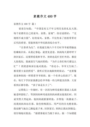 家教作文400字优质.docx