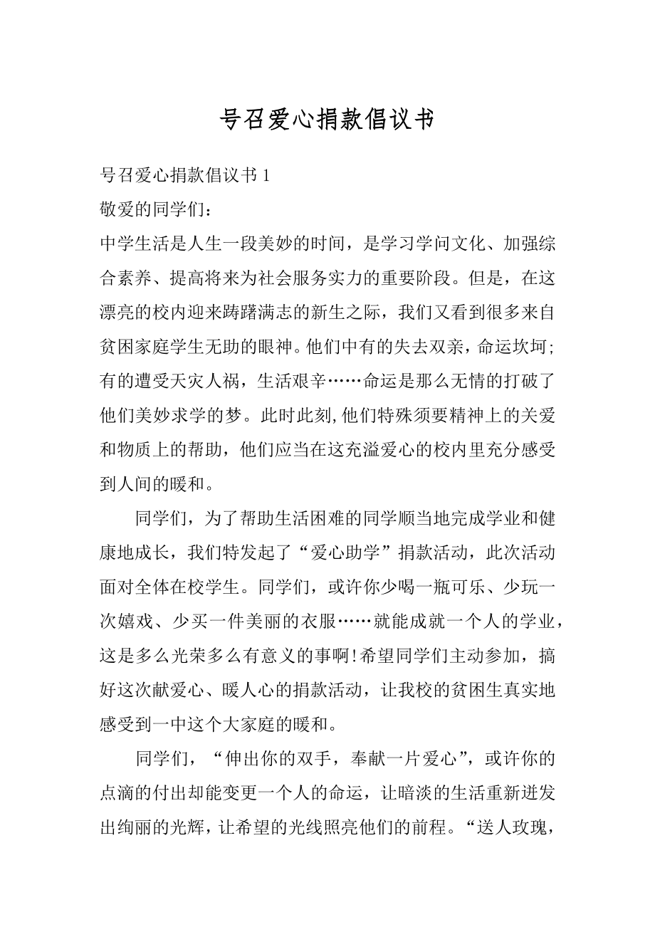 号召爱心捐款倡议书范例.docx_第1页