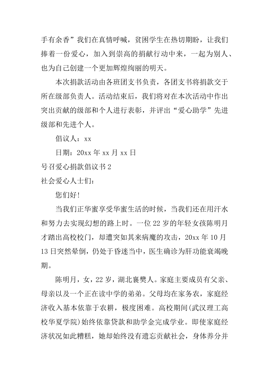 号召爱心捐款倡议书范例.docx_第2页