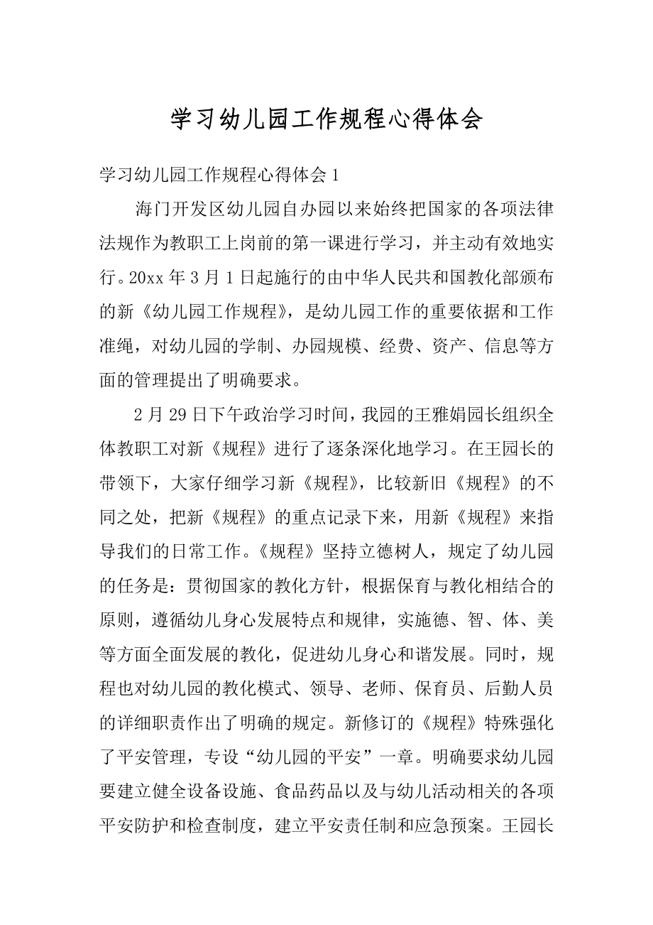 学习幼儿园工作规程心得体会范本.docx_第1页