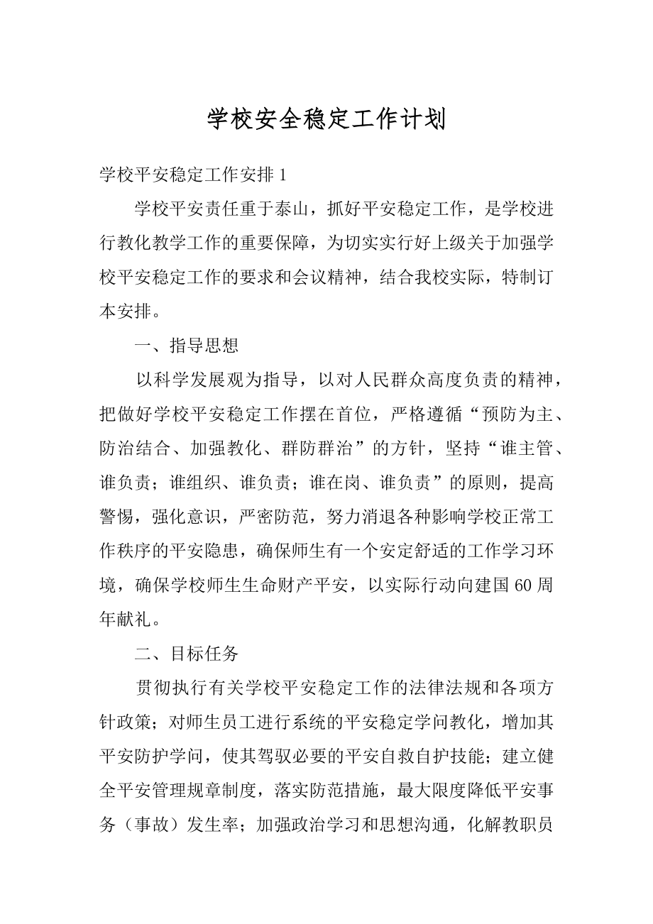 学校安全稳定工作计划范本.docx_第1页