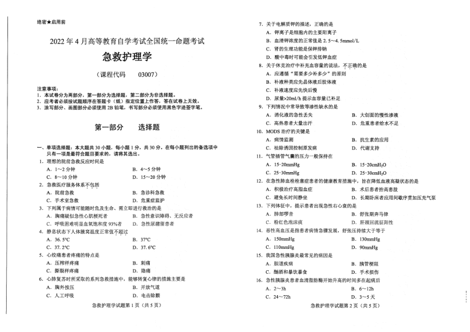 2022年4月自考03007急救护理学试题及答案含评分标准.pdf_第1页