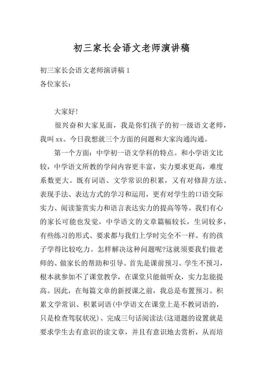 初三家长会语文老师演讲稿例文.docx_第1页