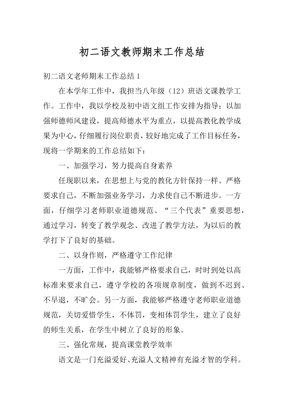 初二语文教师期末工作总结精选.docx_第1页