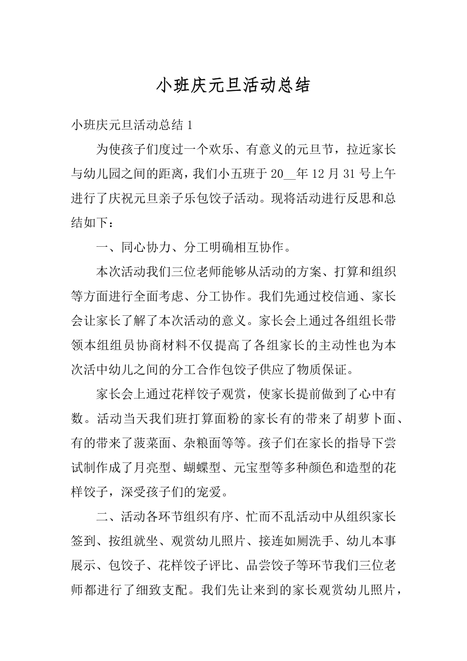 小班庆元旦活动总结精品.docx_第1页