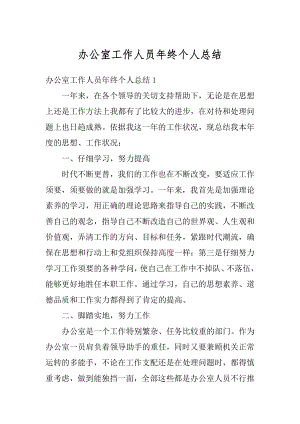 办公室工作人员年终个人总结精编.docx