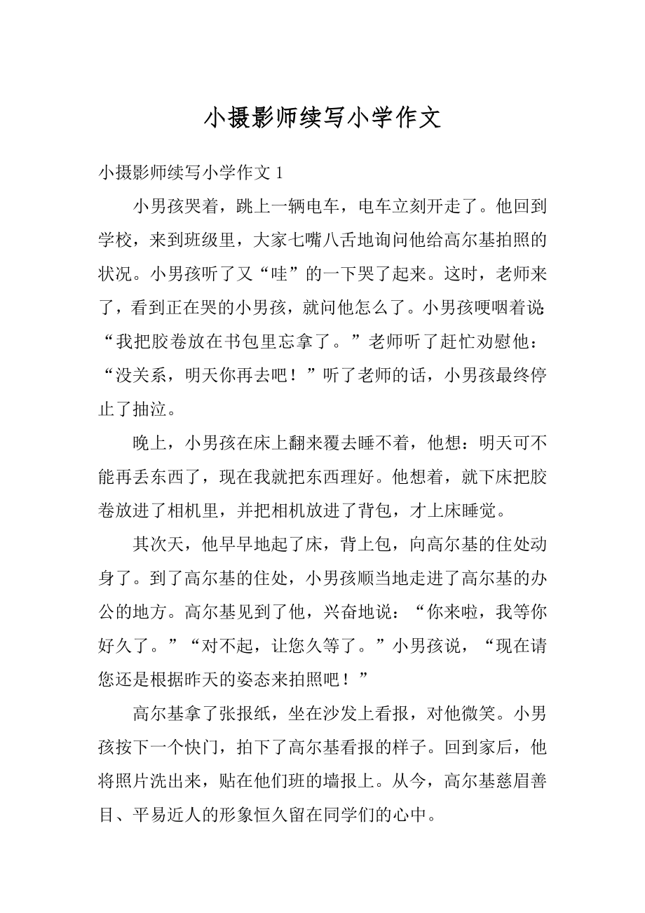 小摄影师续写小学作文精选.docx_第1页