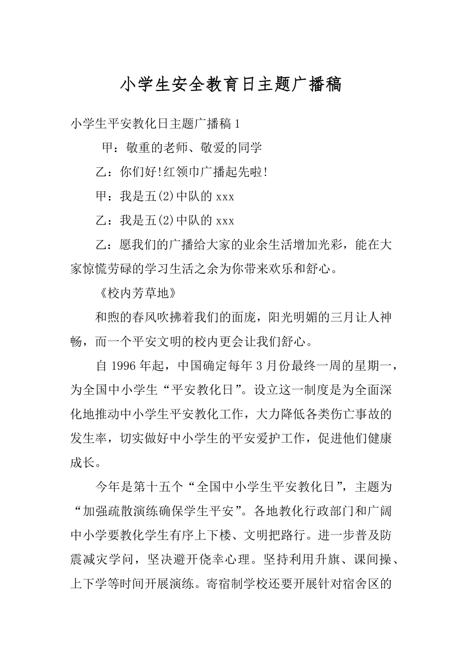 小学生安全教育日主题广播稿精选.docx_第1页