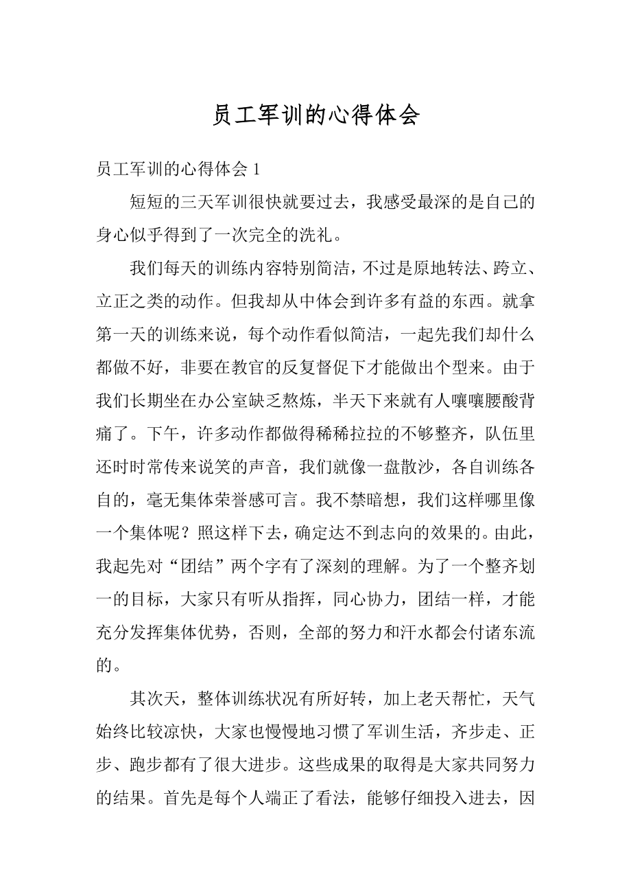 员工军训的心得体会范本.docx_第1页