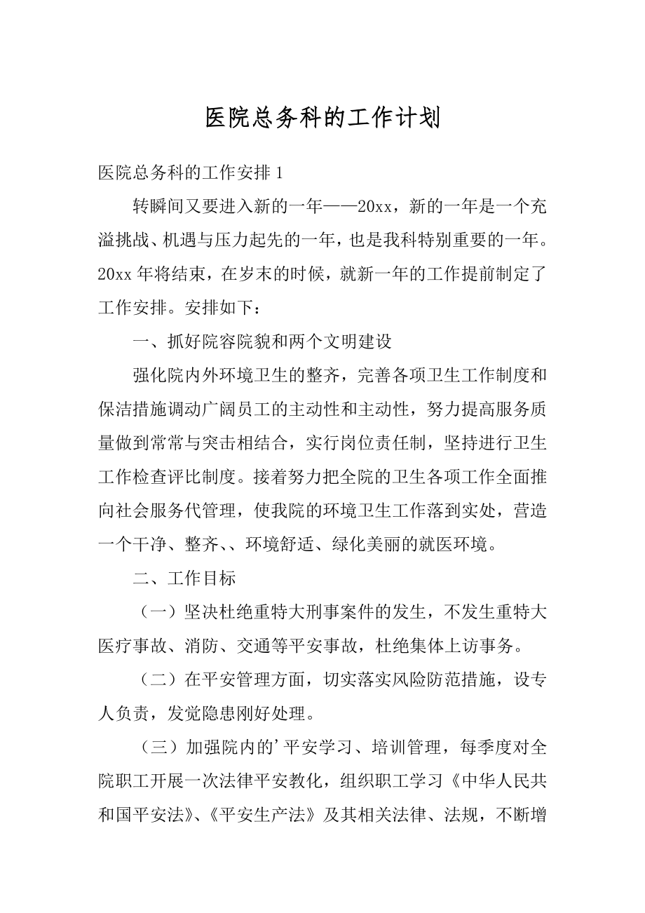 医院总务科的工作计划汇总.docx_第1页