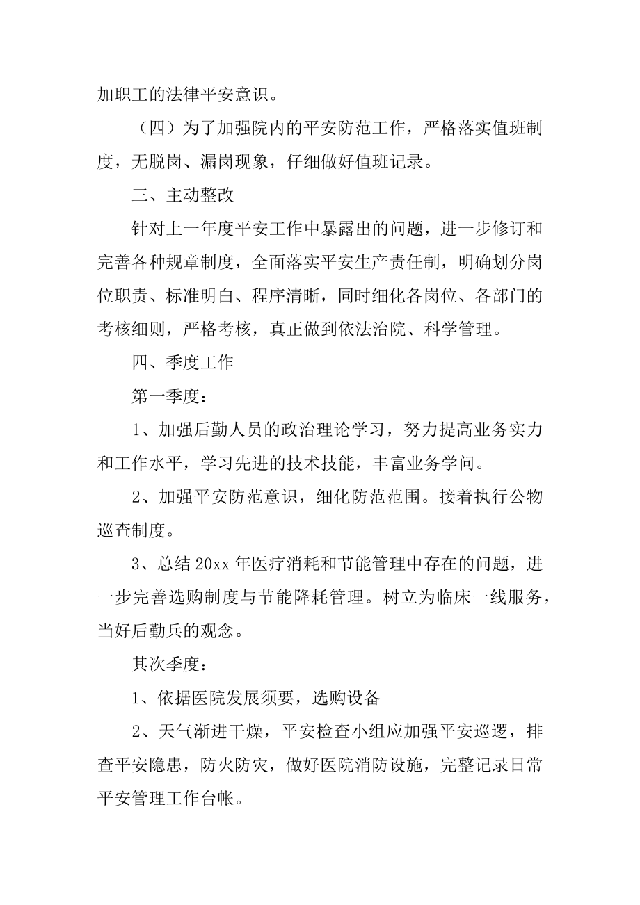 医院总务科的工作计划汇总.docx_第2页