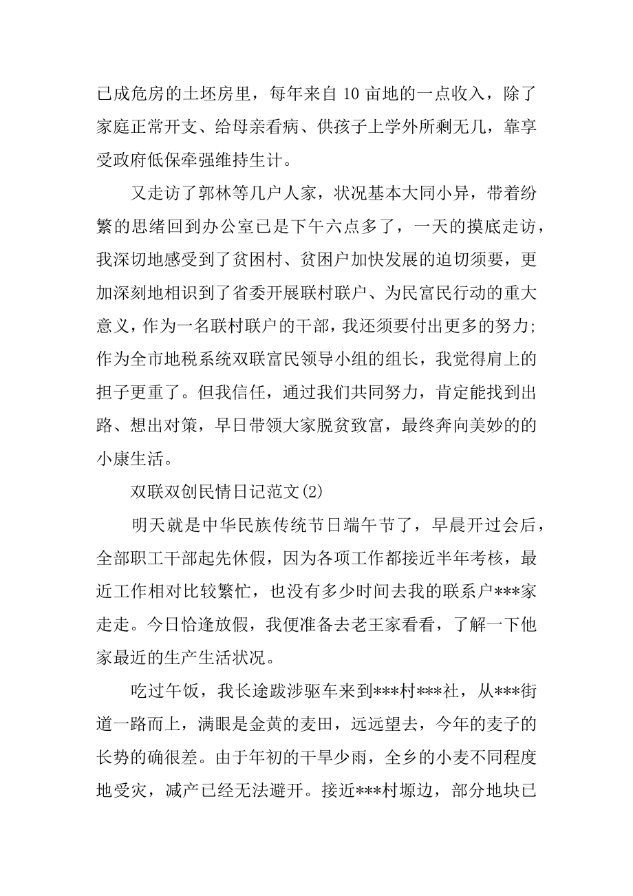 双联双创民情日记例文.docx_第2页