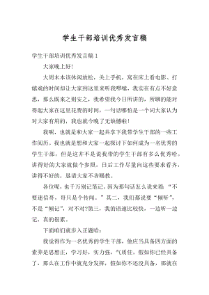 学生干部培训优秀发言稿精编.docx