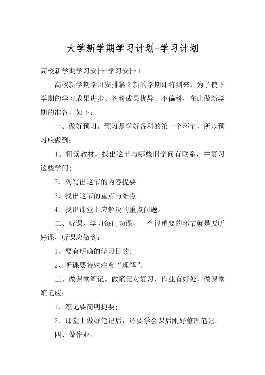 大学新学期学习计划-学习计划精编.docx_第1页