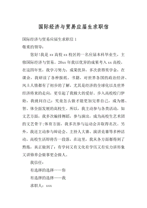 国际经济与贸易应届生求职信最新.docx