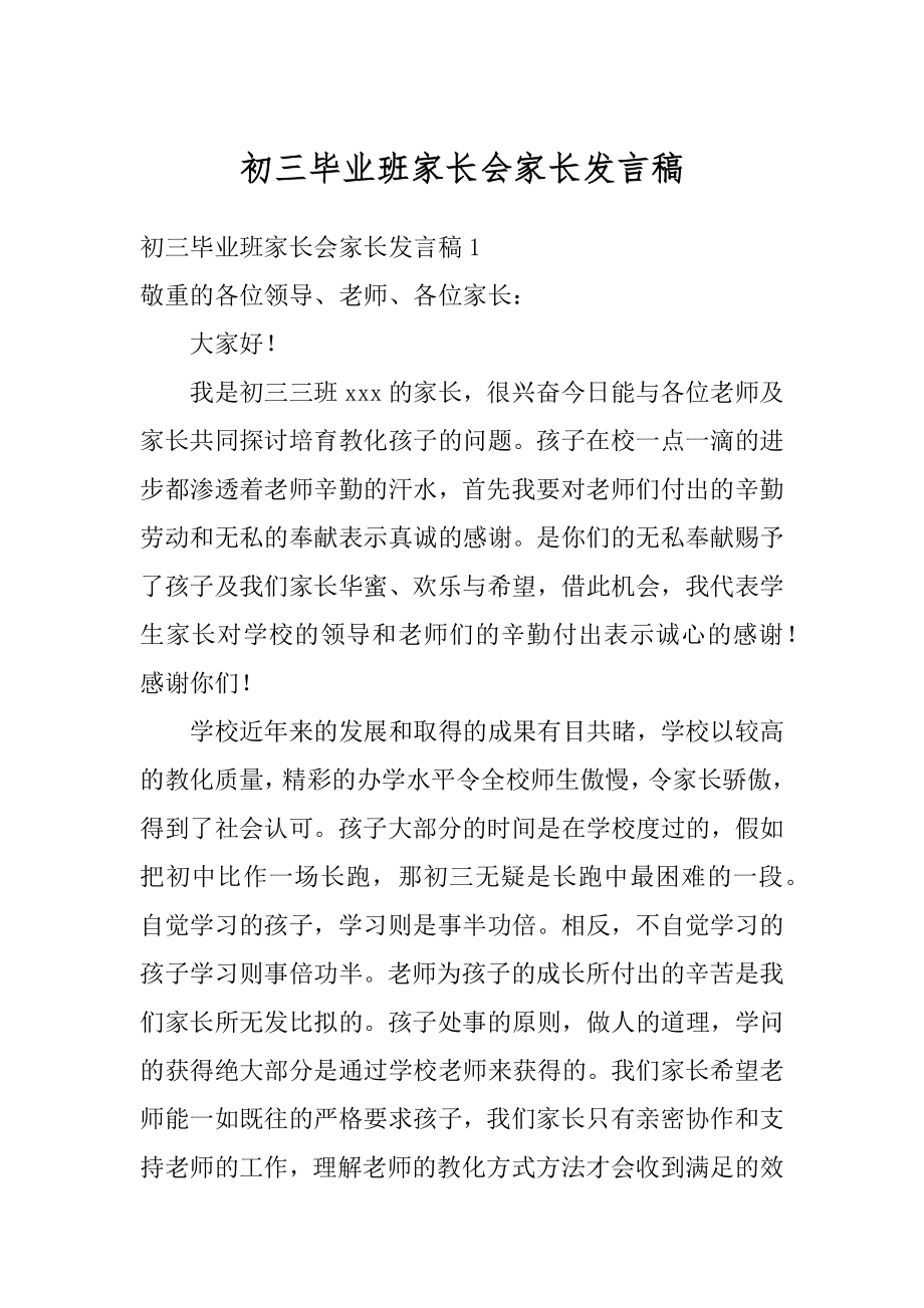 初三毕业班家长会家长发言稿汇总.docx_第1页