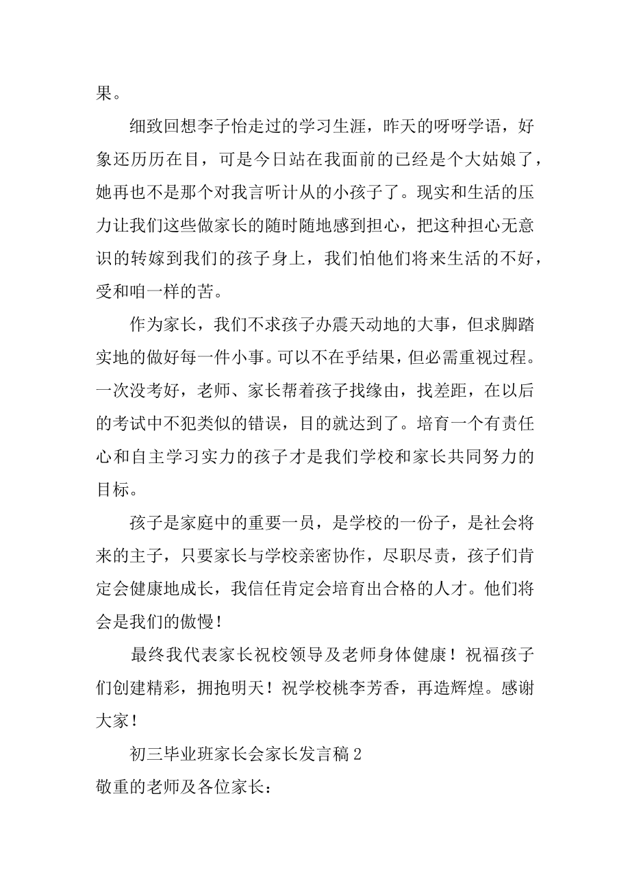 初三毕业班家长会家长发言稿汇总.docx_第2页