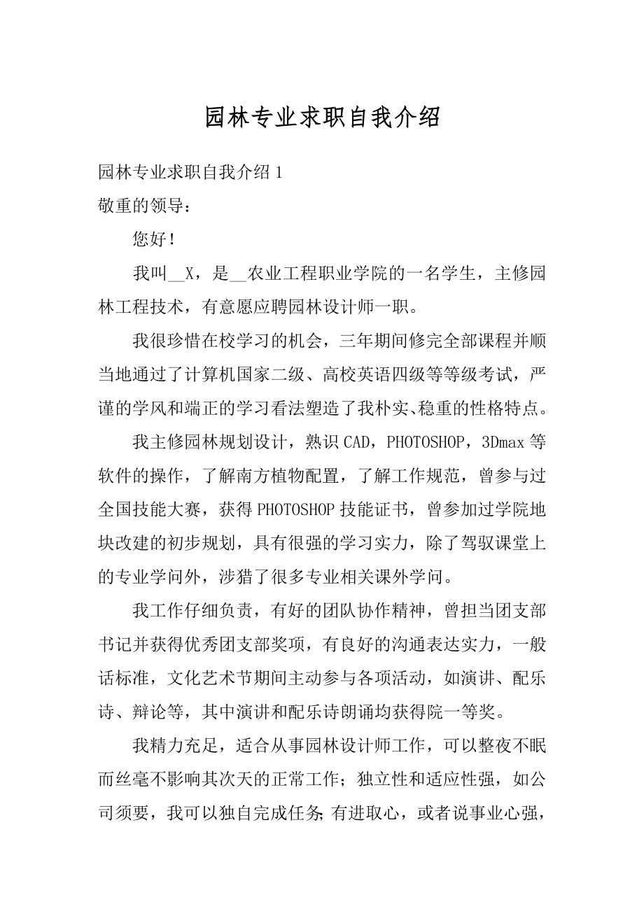 园林专业求职自我介绍范本.docx_第1页