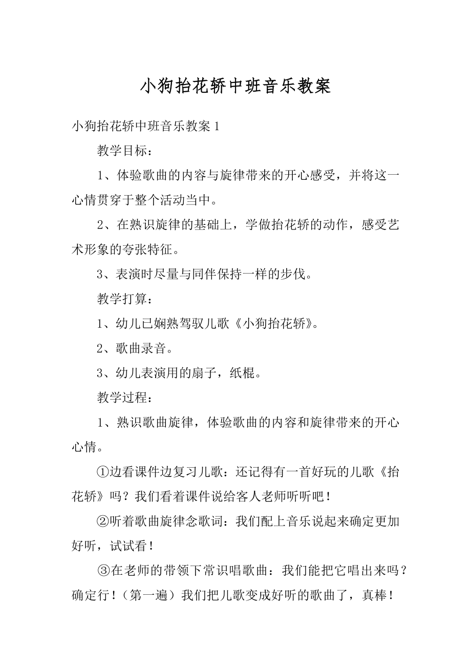 小狗抬花轿中班音乐教案范例.docx_第1页