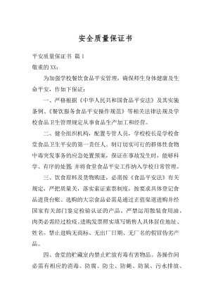 安全质量保证书精编.docx