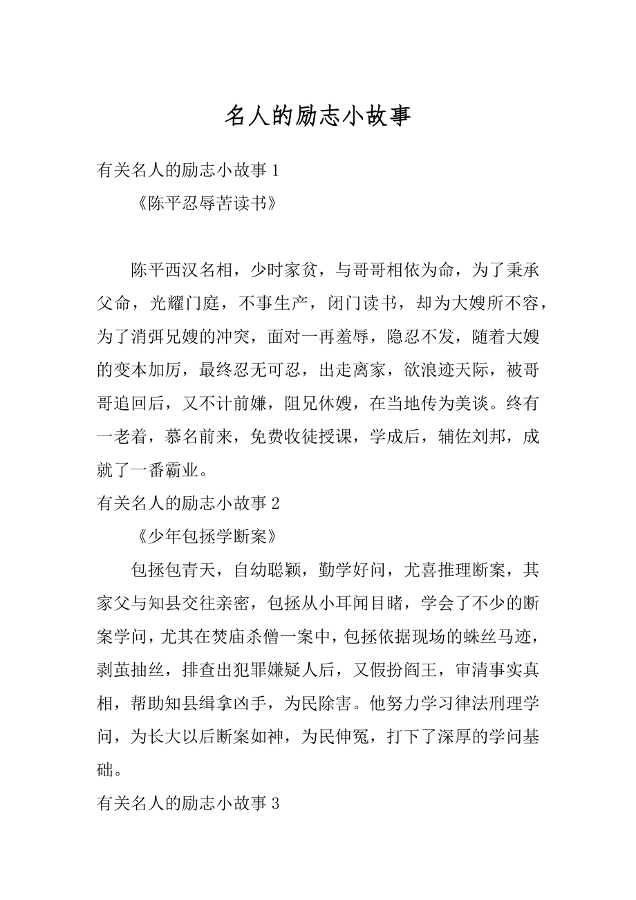 名人的励志小故事例文.docx_第1页