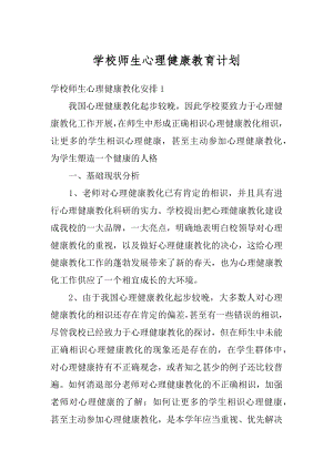 学校师生心理健康教育计划优质.docx