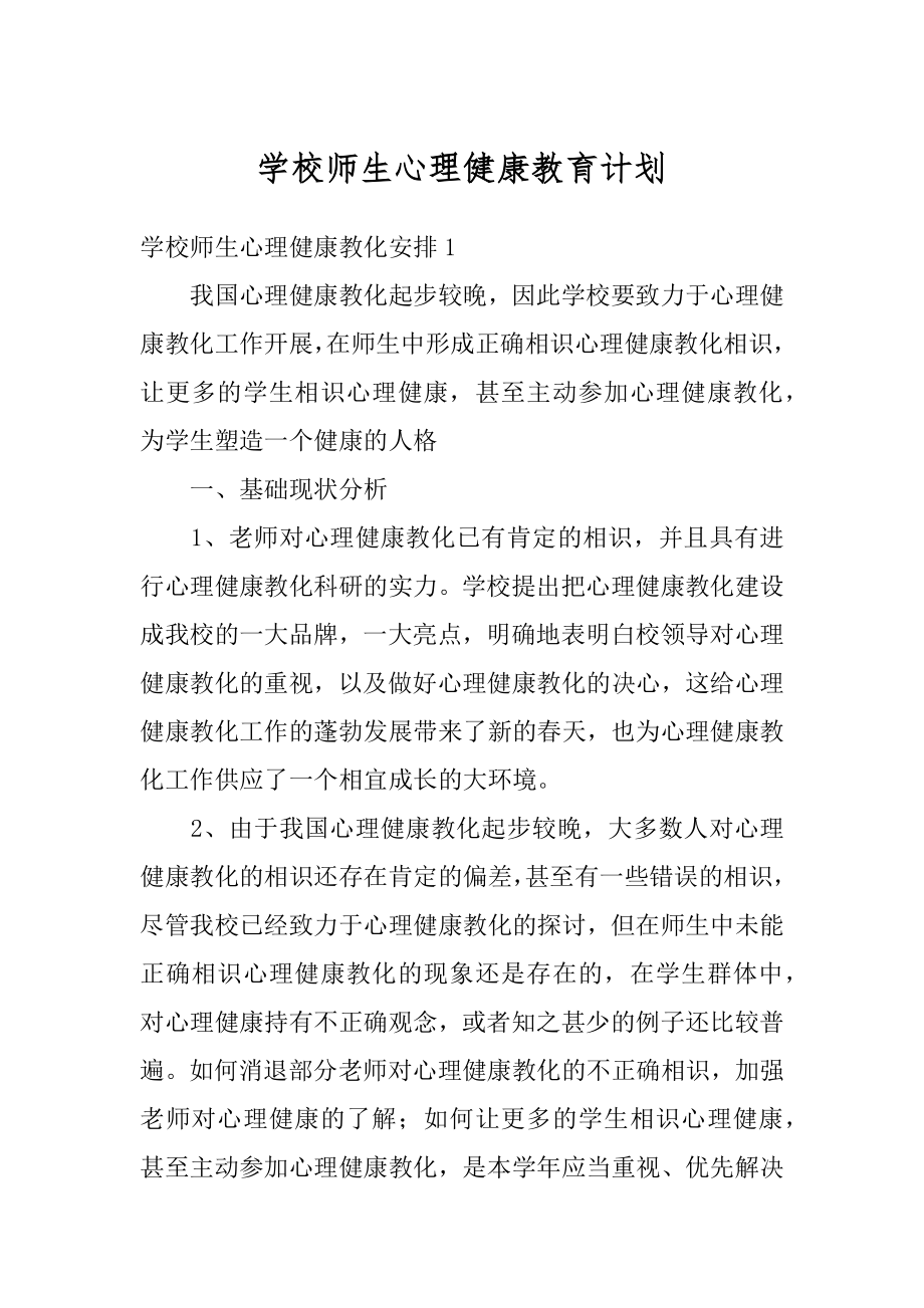 学校师生心理健康教育计划优质.docx_第1页