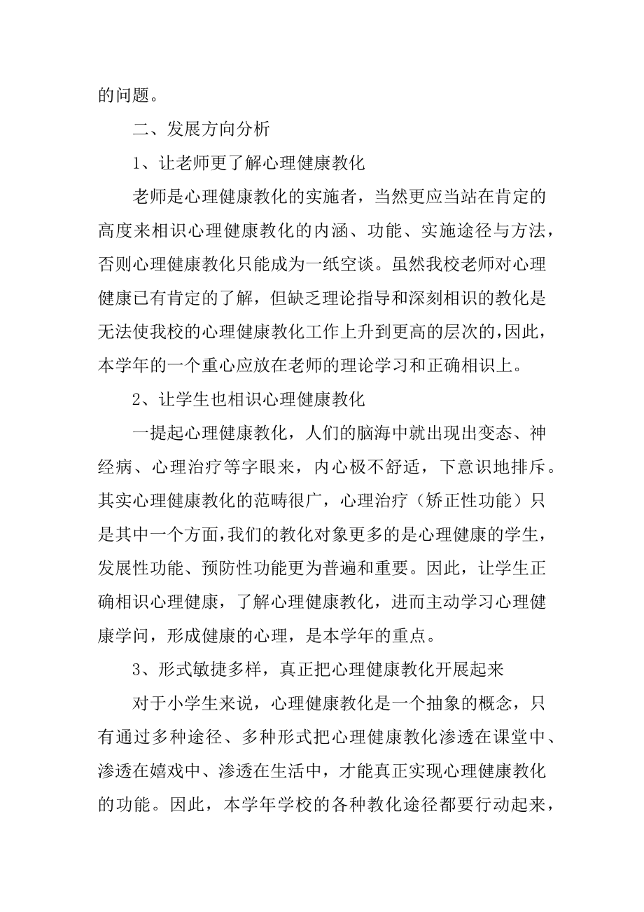 学校师生心理健康教育计划优质.docx_第2页