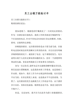 员工出错万能检讨书汇总.docx