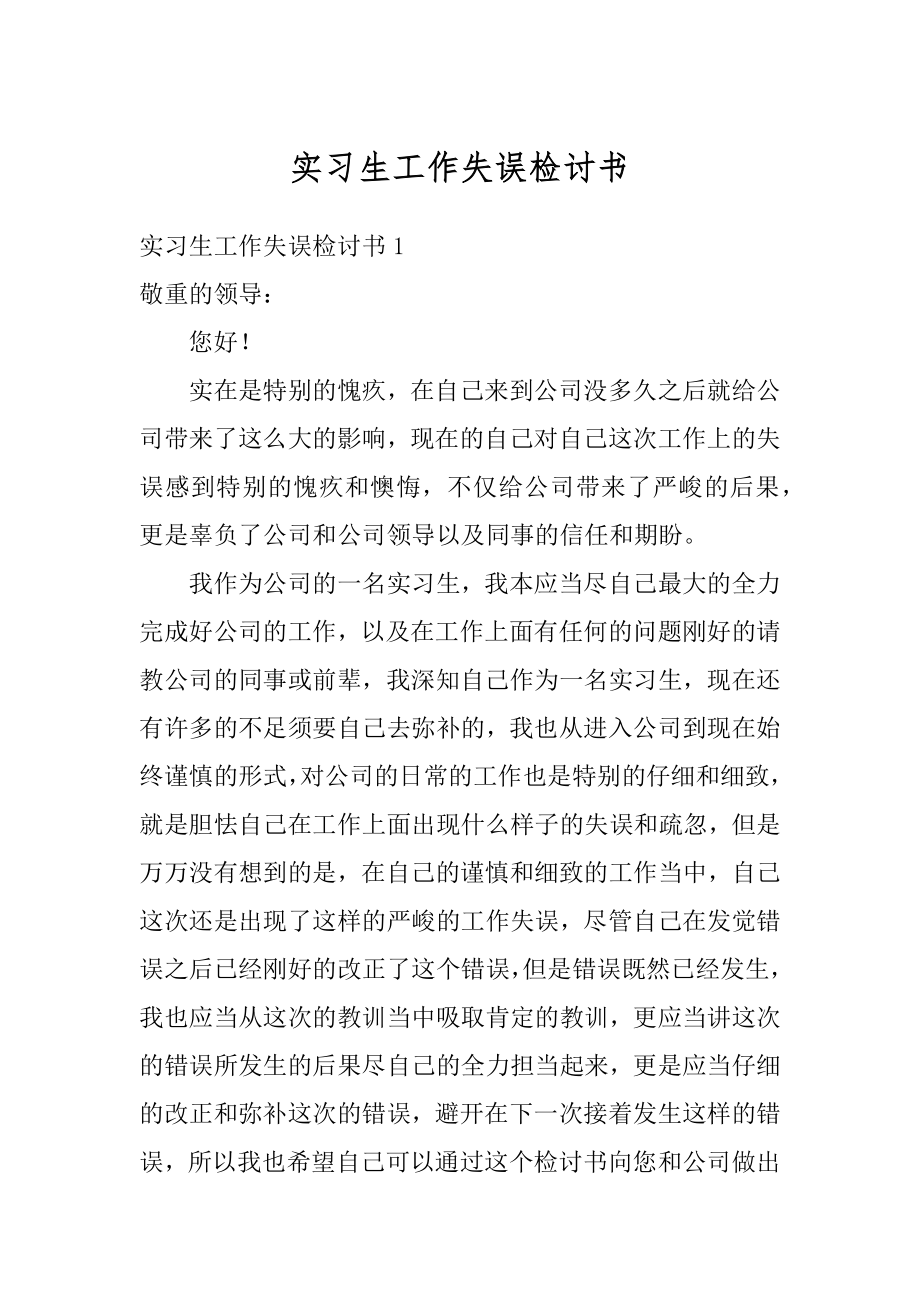 实习生工作失误检讨书范本.docx_第1页