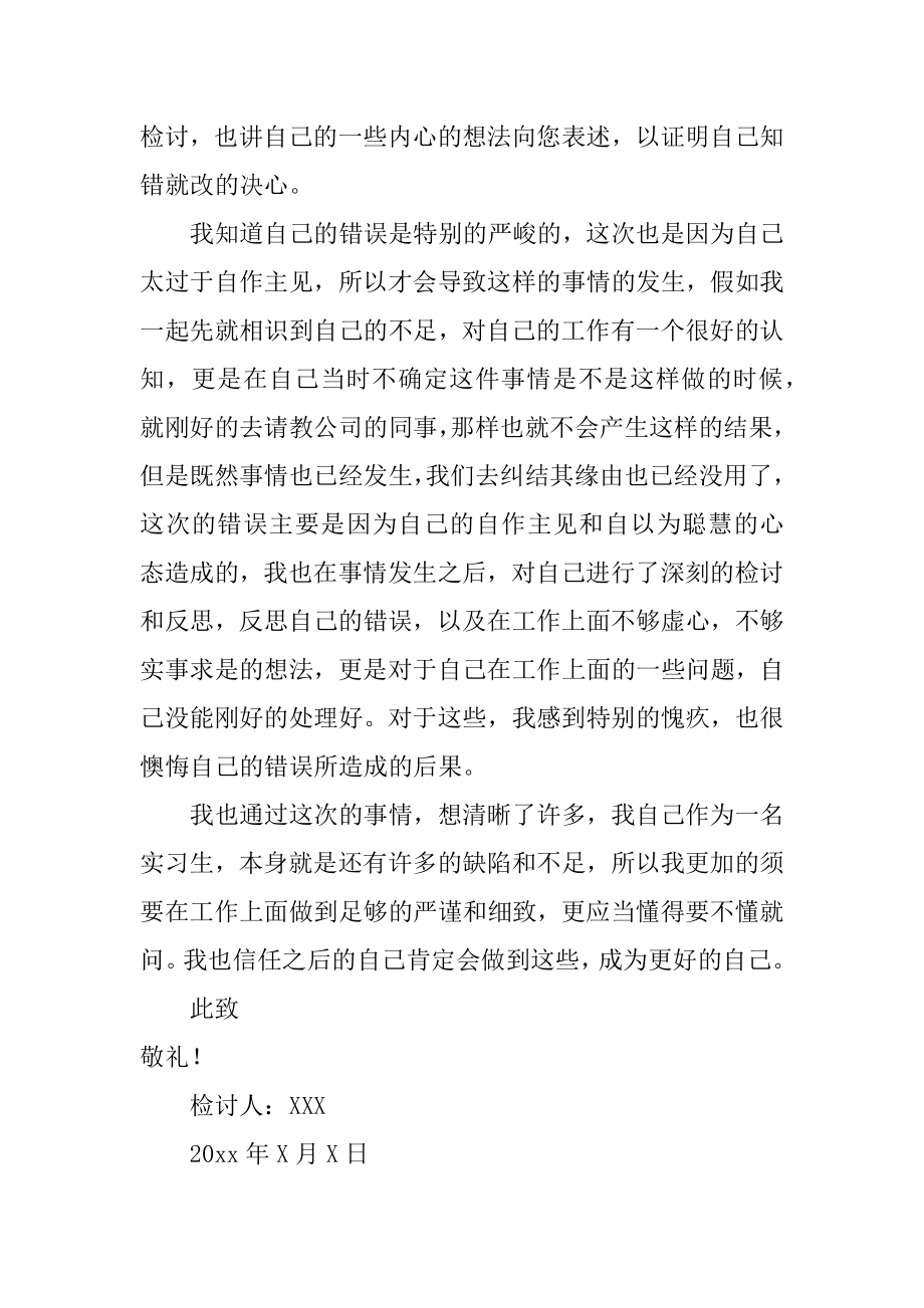 实习生工作失误检讨书范本.docx_第2页