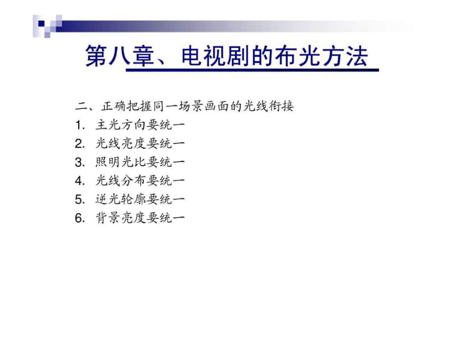 《影视照明技术》电视剧的布光方法ppt课件.ppt_第2页