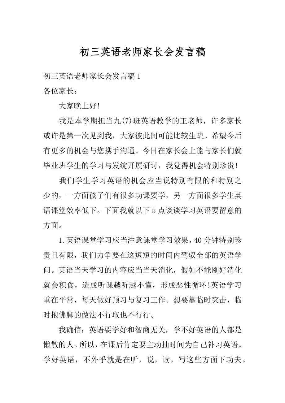 初三英语老师家长会发言稿范例.docx_第1页