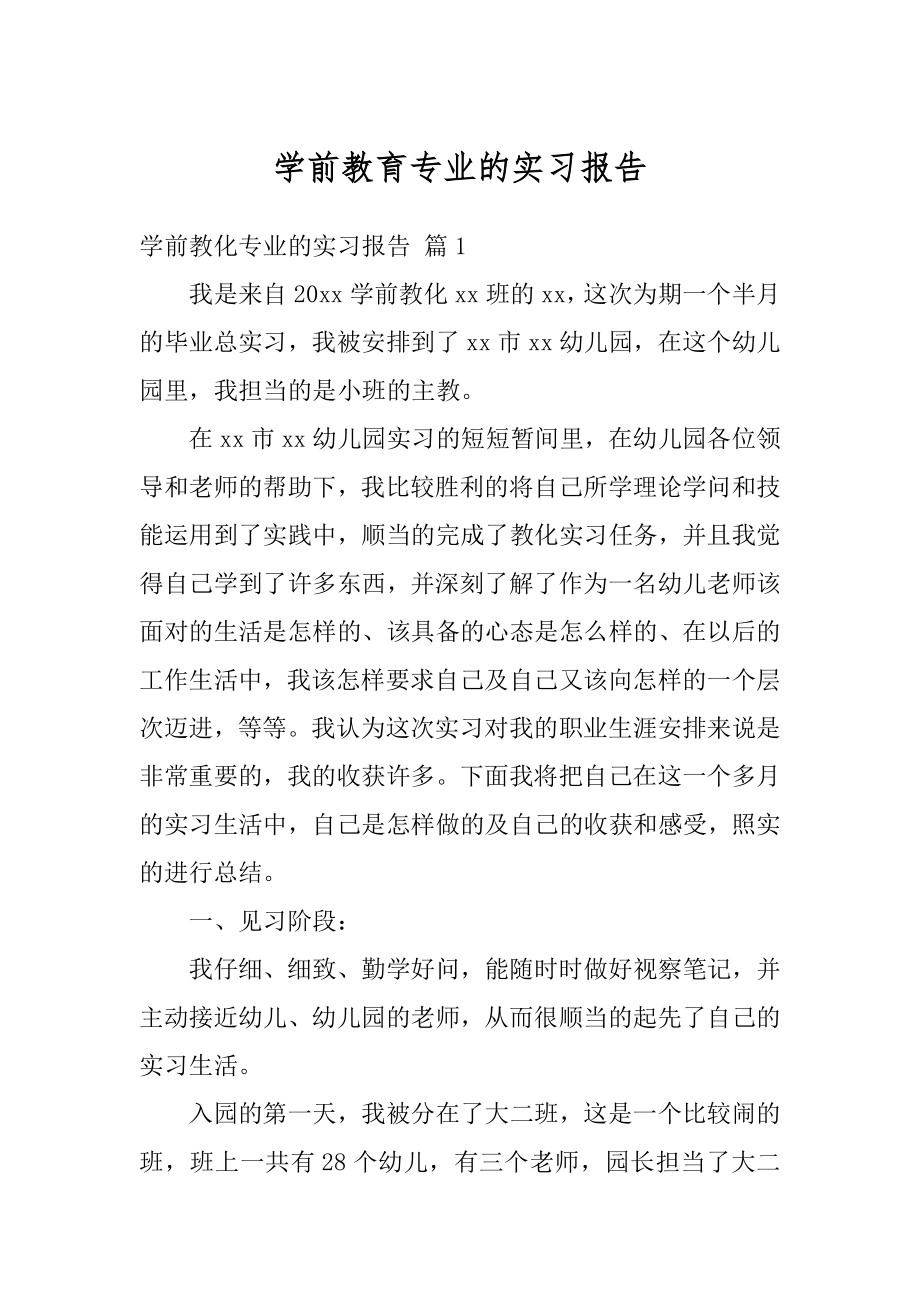 学前教育专业的实习报告精选.docx_第1页