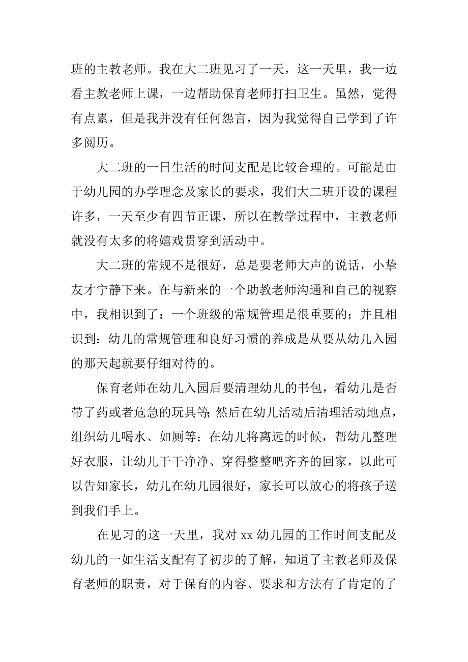 学前教育专业的实习报告精选.docx_第2页