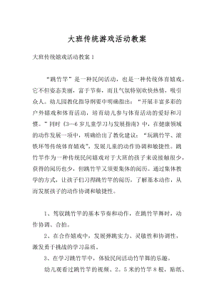 大班传统游戏活动教案范本.docx