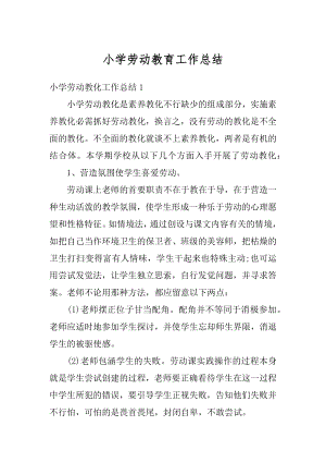 小学劳动教育工作总结优质.docx