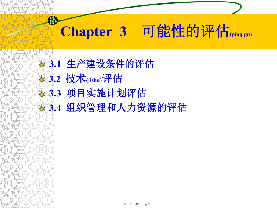 最新Cchpter 3 可能性的评估(共25张PPT课件).pptx_第1页