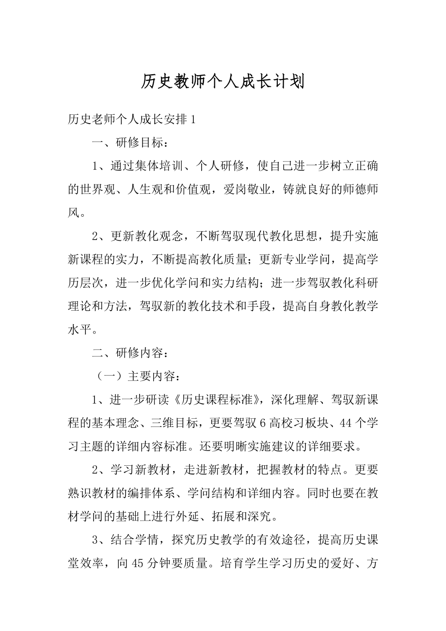 历史教师个人成长计划范例.docx_第1页