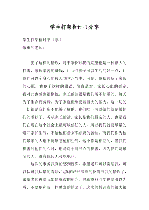 学生打架检讨书分享汇总.docx