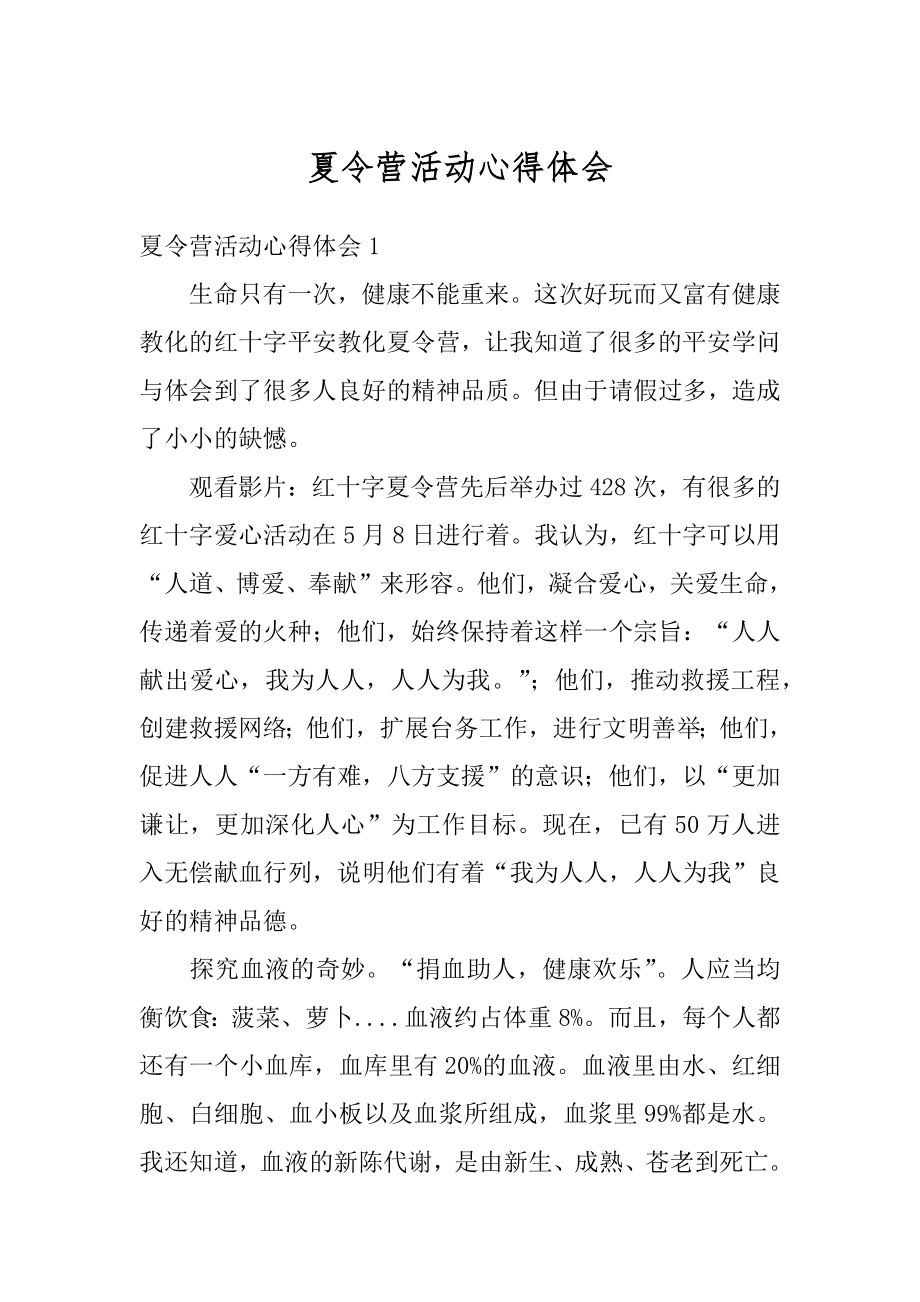 夏令营活动心得体会精编.docx_第1页