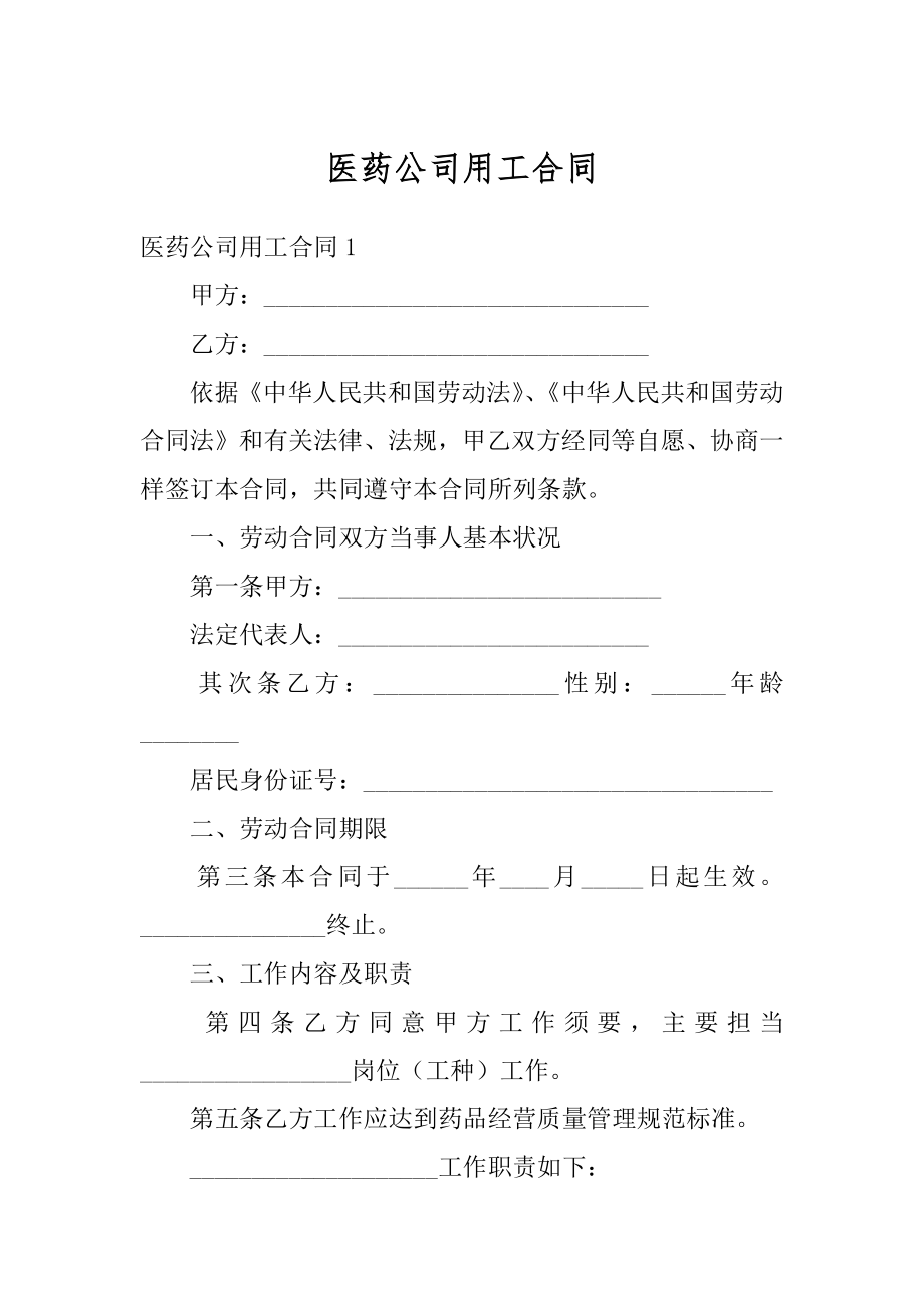 医药公司用工合同范文.docx_第1页