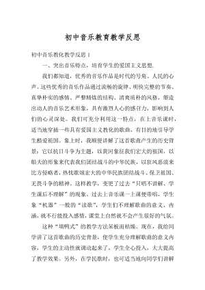 初中音乐教育教学反思汇总.docx